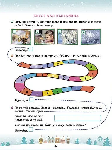 Зимові розумашки. 1 клас - фото 4