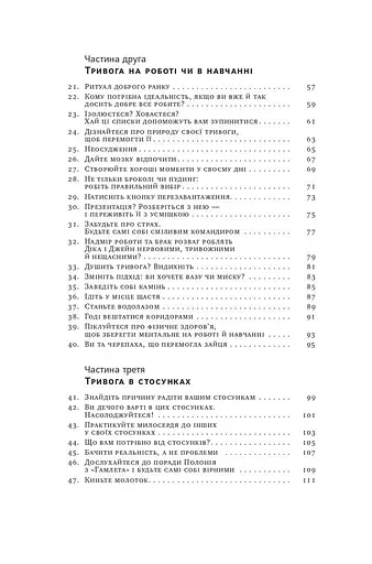 101 спосіб впоратися з тривогою, страхом і панічними атаками - фото 4