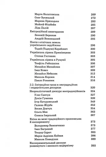 Історія української літератури кінець ХІХ - початок ХХІ ст. Том 8. Еміграційні колізії письменництва - фото 4