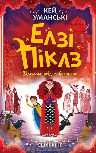 Елзі Піклз. Відьмам вхід заборонено - Кей Уманські - фото 1