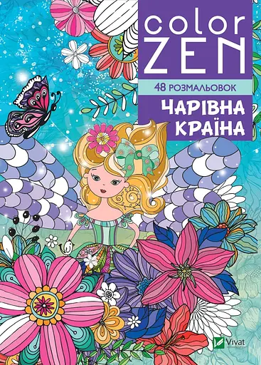 Розмальовка Vivat Color Zen Чарівна країна
