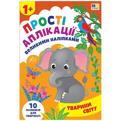 Прості аплікації великими наліпками. Тварини світу - фото 1