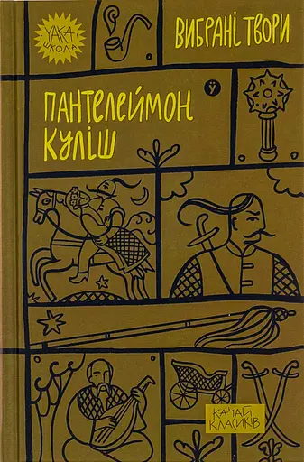 Пантелеймон Куліш. Вибрані твори - Пантелеймон Куліш - фото 1