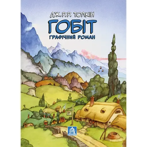 Комикс Гобит. Графический роман - Джон Р. Р. Толкин Астролябия (9786176642053) - фото 2