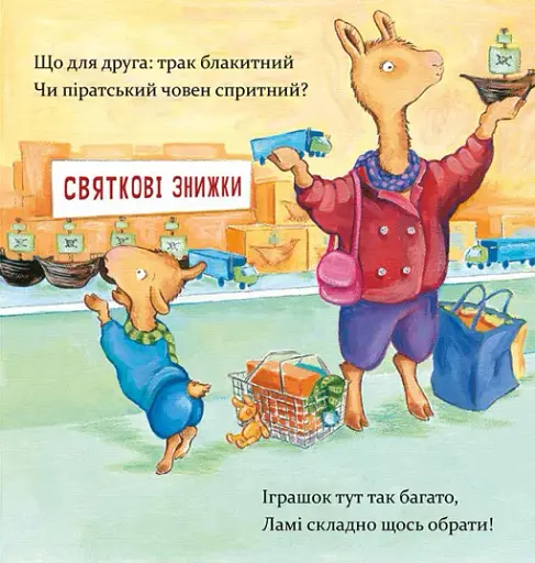 Лама Лама і різдвяна драма - фото 3