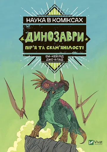 Наука в коміксах: Динозаври - Ем-Кей Рід