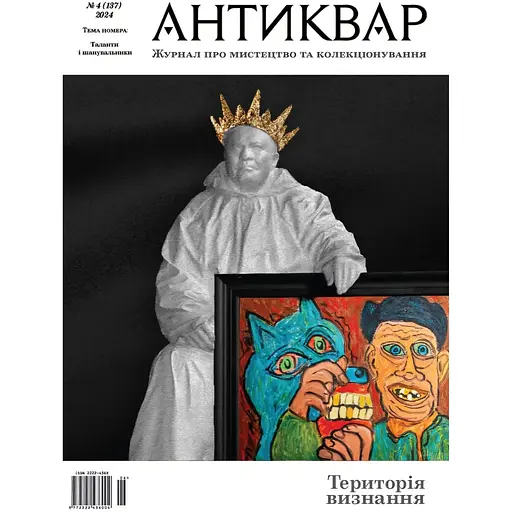 Антиквар Таланти і шанувальники #137 2024