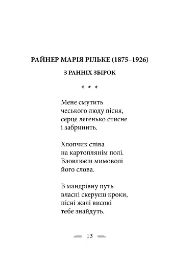 Рільке в перекладах Василя Стуса - фото 3