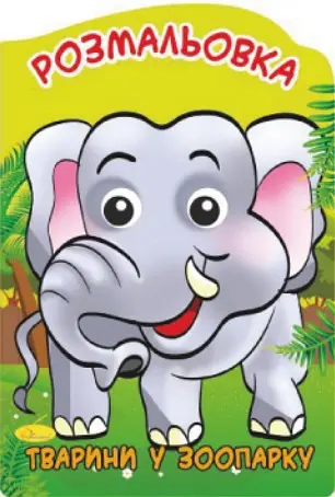 Книга Раскраска-игрушка Веселые глазки, Животные в зоопарке