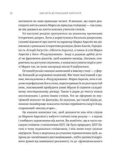 Мислити як римський імператор. Стоїчна філософія Марка Аврелія - фото 17