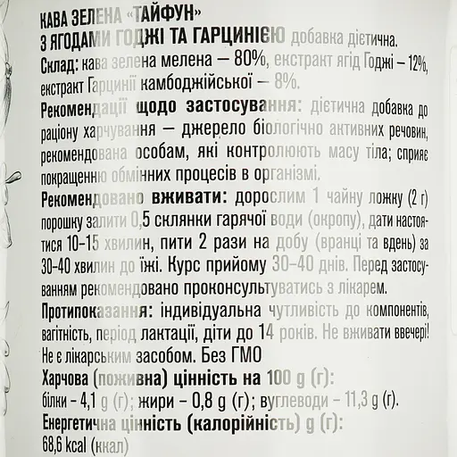 Кофе зеленый Тайфун ФБТ Экстракт ягод годжи и гарцинии, для похудения, 100 г (662853) - фото 6