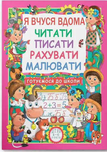 Я вчуся дома читати, писати, рахувати, малювати
