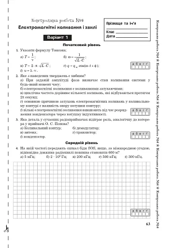 Фізика. Зошит для контрольних робіт. 11 клас - фото 5