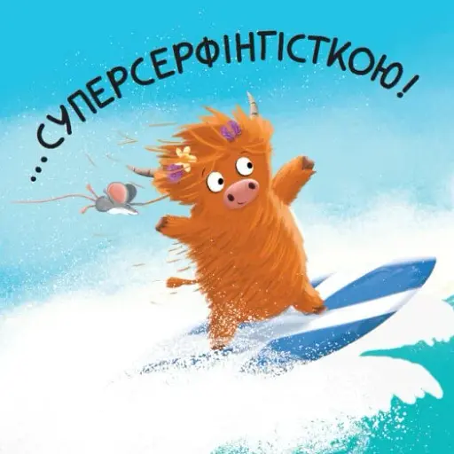 Мойра Му. Теличка з Гайленду, яка взяла й полетіла - фото 12