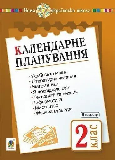 Календарне планування. 2 клас. 2 семестр