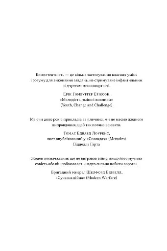 Психологія військової некомпетентності - фото 5