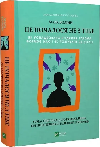 Це почалося не з тебе. Як успадкована родинна травма формує нас і як розірвати це коло - фото 3