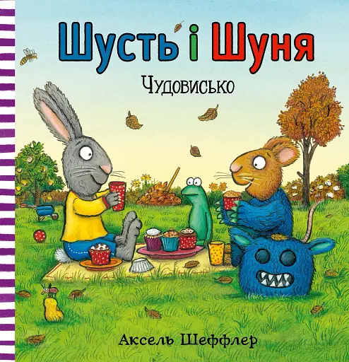 Шусть і Шуня. Чудовисько