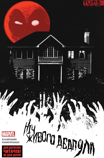 Ніч живого Дедпула