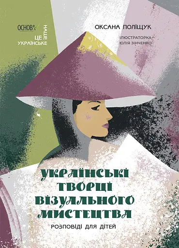 Українські творці візуального мистецтва. Розповіді для дітей - Оксана Поліщук - фото 1