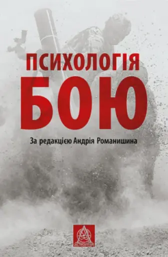 ПСИХОЛОГІЯ БОЮ