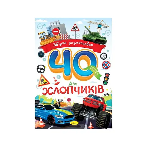 Видання для дозвілля серія Збірка розмальовок 40 кольорових сторінок Для хлопчиків Апельсин РМ-86-04 - фото 1