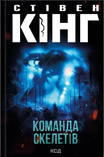 Команда скелетів