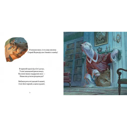 Детская книжка "В вечер праздничный" 253424 Клемент Кларк Мур - фото 4