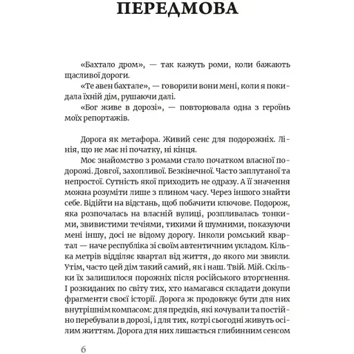 Бахтало. Ромские общины Украины. Ева Райская - фото 4