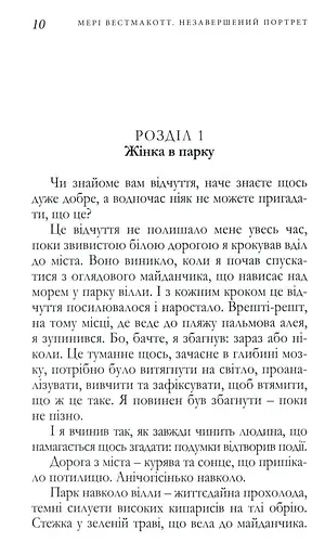 Книга Незавершений портрет - Мері Вестмакотт (Аґата Крісті) (Snowdrop) - фото 4