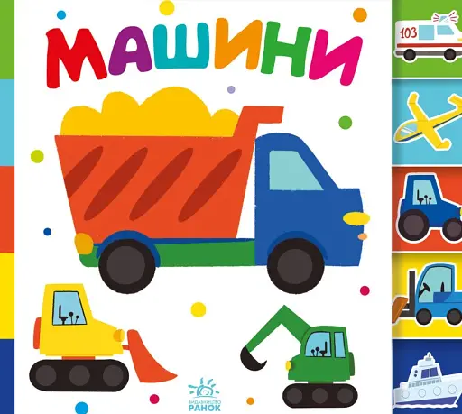 Знайди-но мене! Машини