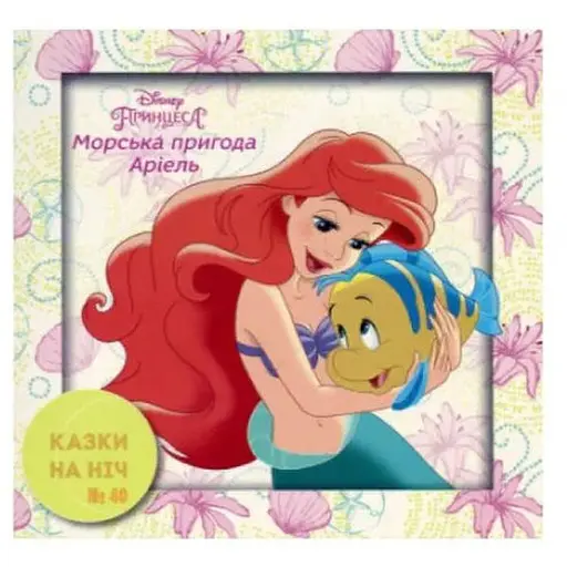 Книга Казки на ніч. Принцеса. Морська пригода Аріель. (Егмонт) - фото 1