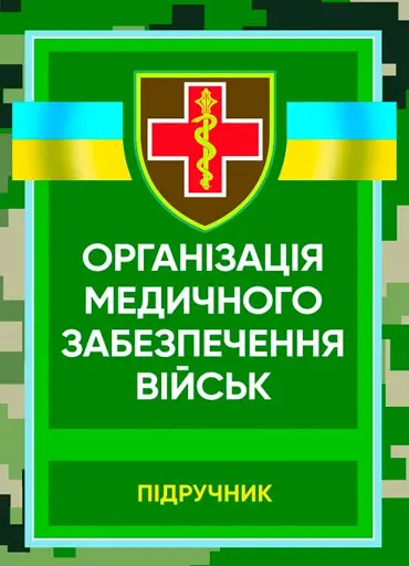 Організація медичного забезпечення військ. Підручник
