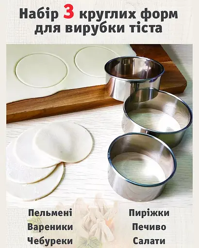 Набір круглих форм для вирізки тіста кругами для пельменів вареників Ø 9/7.5/6 см (3 шт.), Kitchette Сріблястий 85156 - фото 2