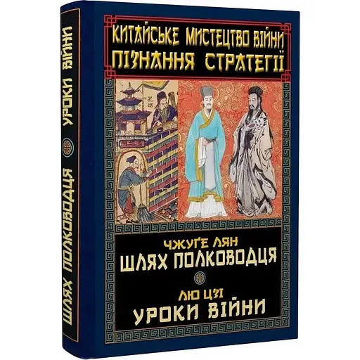 Китайское искусство войны. Познание стратегии - Чжуге Лян - фото 3