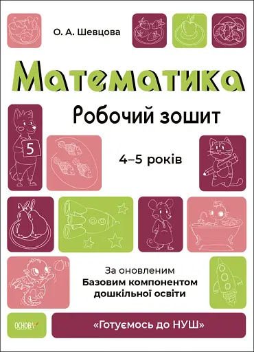 Математика. Робочий зошит. 4-5 років