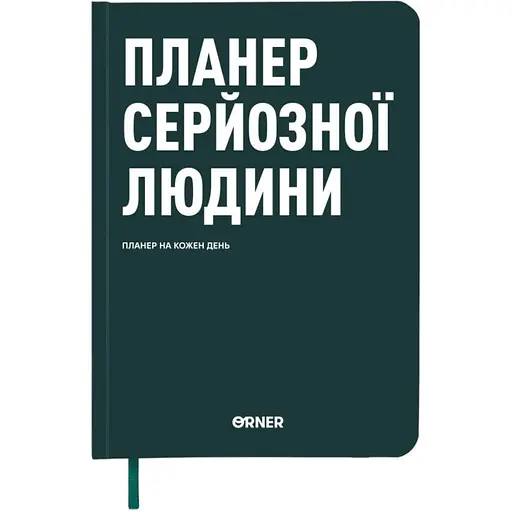 Планер-дневник Orner "Планер серьезного человека" темно-зеленый - фото 1
