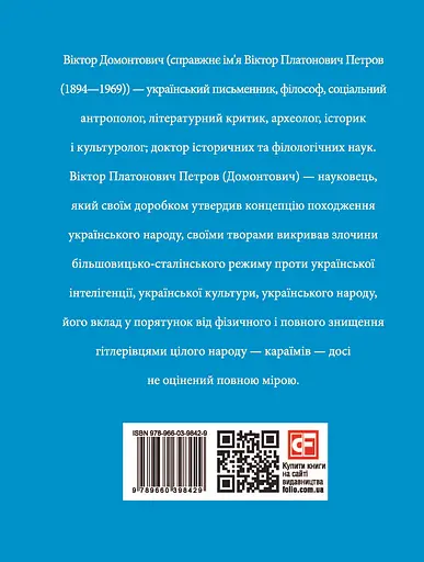 Віктор Домонтович - Ігор Коляда - фото 2