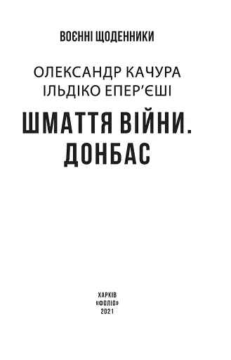 Шмаття війни. Донбас - фото 3
