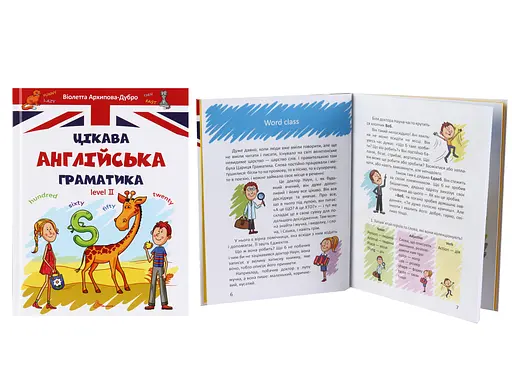 Завтра до школи А5: Цікава англійська граматика 2 (українською)