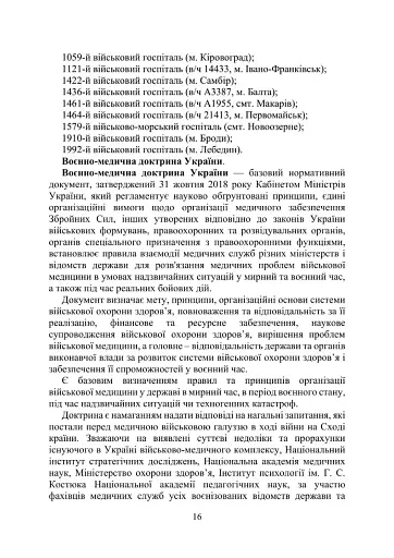 Військова медицина України. Основні етапи реформи військової медицини України - фото 14