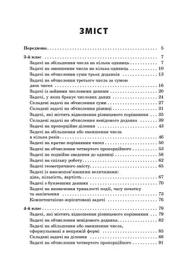 Збірник текстових задач з математики. 3-4 класи. Посібник для вчителя. - фото 2