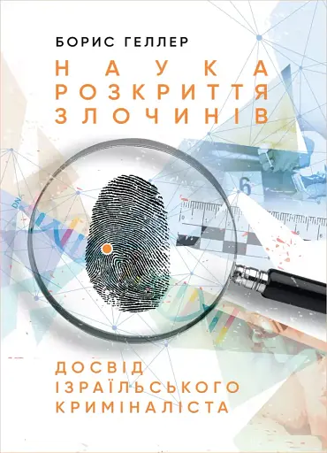 Наука розкриття злочинів. Досвід ізраїльського криміналіста