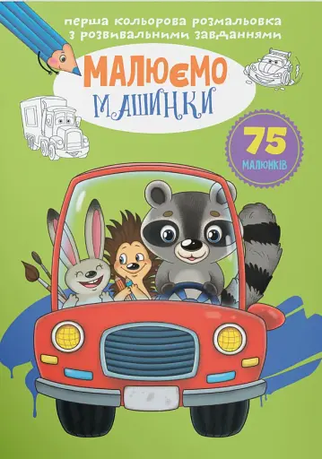 Перша кольорова розмальовка з розвивальними завданнями. Малюємо машинки