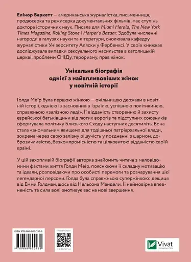 Ґолда - Елінор Баркетт - фото 2