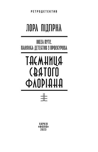 Інеса Путс. Панянка-детектив з Проскурова. Книга 2. Таємниця святого Флоріана - фото 3