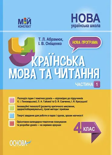 Українська мова та читання. 4 клас. Частина 1 (за підручниками К. І. Пономарьової, Л. А. Гайової та О. Я. Савченко, І. Я. Красуцької)