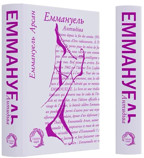 Еммануель. Антидіва - фото 3