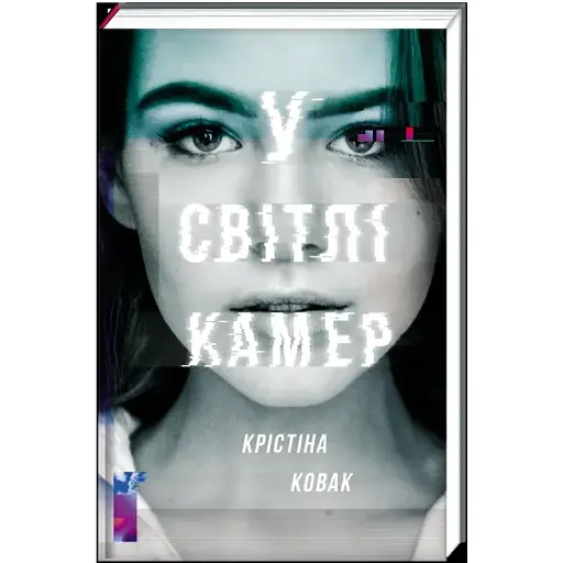 Книга У світлі камер - Крістіна Ковак (#книголав)
