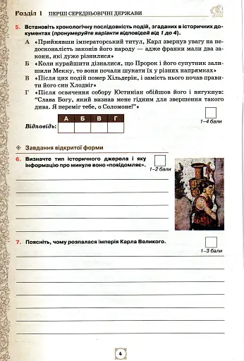 Всесвітня історія. 7 клас. Мої досягнення. Тематичне оцінювання - фото 3